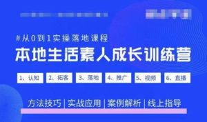 抖音本地生活素人成长训练营,从0到1实操落地课程,方法技巧|实战应用|案例解析-新手副业项目
