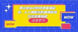 黄小悠从0到1快速直播起号，人人都能玩的直播起号方法实操流程-新手副业项目