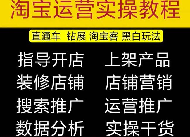 2023淘宝开店教程0基础到高级全套视频网店电商运营培训教学课程-新手副业项目