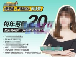 《阿宝姐×严选副业》训练营【Plus版】12期，帮助你找准适合自己的副业，开启斜杠人生-新手副业项目