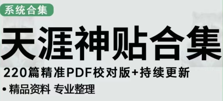 天涯论坛资源发布抖音快手小红书神仙帖子引流、变现项目，日入300到800比较稳定-新手副业项目