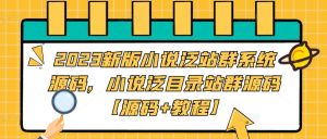 2023新版小说泛站群系统源码，小说泛目录站群源码【源码+教程】-新手副业项目