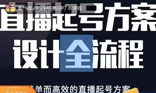 2023正价控流起号课,直播起号方案设计全流程,简单而高效的直播起号方案-新手副业项目
