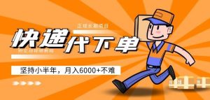 阿力-快递代下单，正规长期项目，坚持小半年月入6000+（附实战视频教程）-新手副业项目