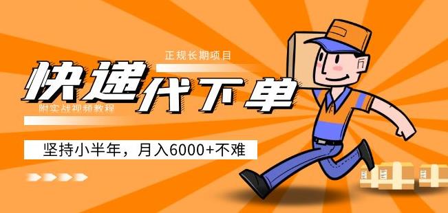阿力-快递代下单，正规长期项目，坚持小半年月入6000+（附实战视频教程）-新手副业项目
