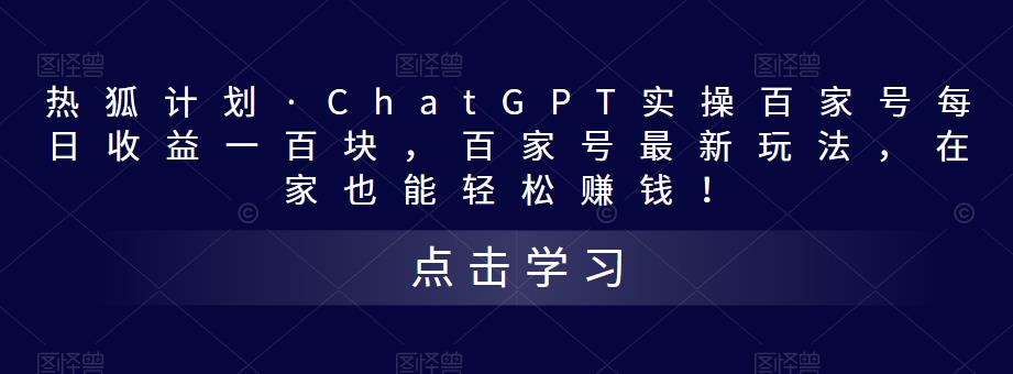 热狐计划·ChatGPT实操百家号每日收益一百块，百家号最新玩法，在家也能轻松赚钱！-新手副业项目
