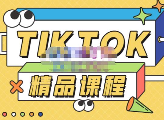 电商孵化中心·TikTok精品课程,教你玩转海外抖音,低成本创业,带您从0开始玩转TikTok-新手副业项目