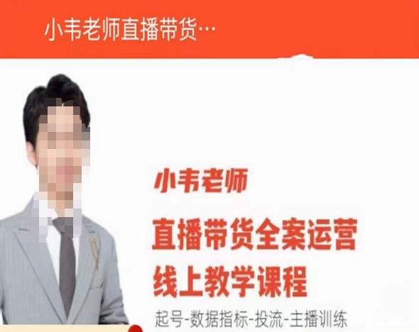 小韦老师直播带货运营线上教学，起号-数据指标-投流-主播训练-新手副业项目