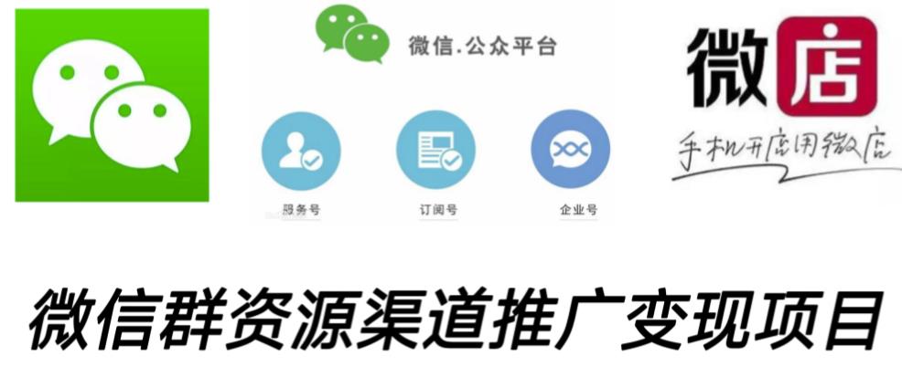 微信群码资源渠道内循环推广变现项目,多种变现方式,打通你的管道收益-新手副业项目