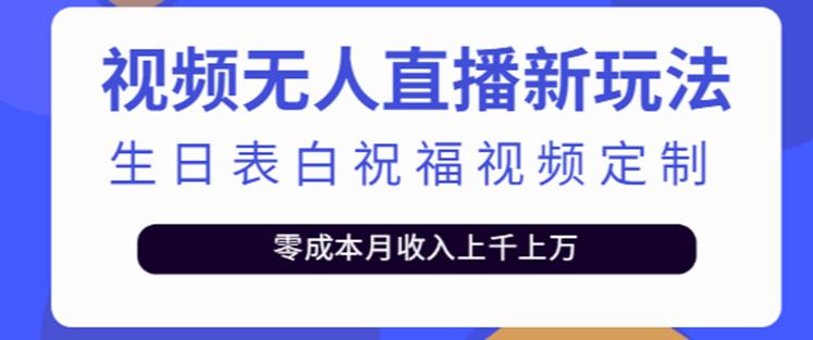 抖音无人直播新玩法，生日表白祝福2.0版本，一单利润10-20元【附模板+软件+教程】-新手副业项目