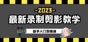 2023最新录制剪影教学课程：新手入门到精通，做短视频运营必看！-新手副业项目