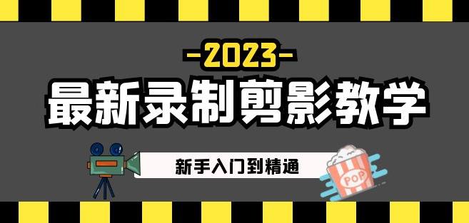 2023最新录制剪影教学课程：新手入门到精通，做短视频运营必看！-新手副业项目