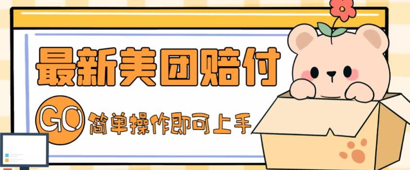 外面收费288的最新美团赔FU项目,点过的外卖都能赔付【详细玩法教程】-新手副业项目