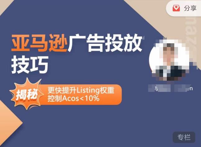 亚马逊广告投放技巧-详解流量底层原理+广告漏斗逻辑，更快提升Listing权重，控制Acos 10%-新手副业项目