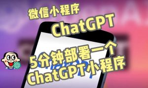 全网首发-ChatGPT3.1微信小程序部署搭建，自带流量主版本【源码+教程】-新手副业项目