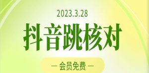 2023年3月28日抖音跳核对，外面收费1000元的技术，会员自测，黑科技随时可能和谐-新手副业项目