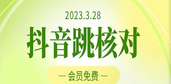 2023年3月28日抖音跳核对，外面收费1000元的技术，会员自测，黑科技随时可能和谐-新手副业项目