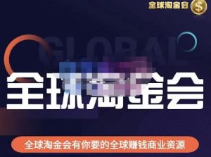 伦敦kj·全球淘金会，全球淘金会有你要的全球赚钱商业资源-新手副业项目
