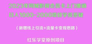 2023年同城影视会员卡上门推销日入1000-2000项目变现新玩法及学员答疑-新手副业项目