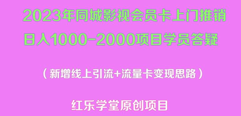 2023年同城影视会员卡上门推销日入1000-2000项目变现新玩法及学员答疑-新手副业项目