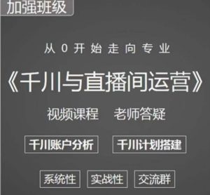 阳光哥·千川图文与直播间运营，从0开始走向专业，包含千川短视频图文、千川直播间、小店随心推-新手副业项目
