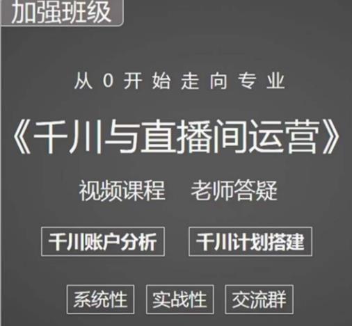 阳光哥·千川图文与直播间运营，从0开始走向专业，包含千川短视频图文、千川直播间、小店随心推-新手副业项目