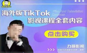 海外TikTok影视课程全套，从搭建渠道，到如何正确使用账号，到未来的变现渠道等-新手副业项目