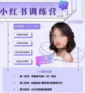 三九-小红书0粉店铺爆单训练营，带你从0-1开店铺，选品，做爆款-新手副业项目