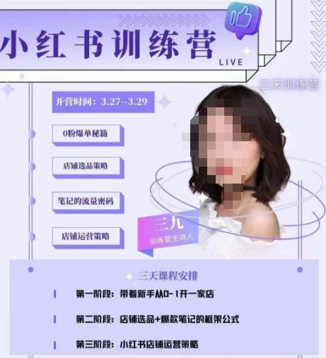 三九-小红书0粉店铺爆单训练营，带你从0-1开店铺，选品，做爆款-新手副业项目