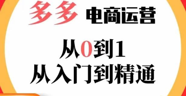 嗝姐小乔·23年系列课:多多运营从0到1，​掌握电商运营技巧，学会合理运营链接，活动、推广等流程-新手副业项目