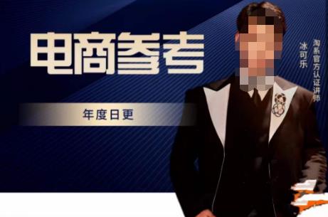 电商冰可乐·电商参考，电商模式，电商见解，流量动向等，传播正确的知识，让选择大于努力-新手副业项目