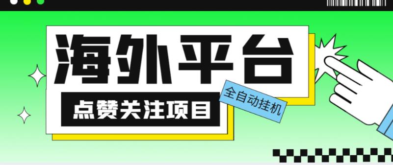 外面收费1988海外平台点赞关注全自动挂机项目，单机一天30美金【自动脚本+详细教程】-新手副业项目