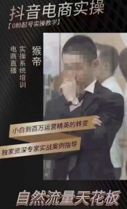 猴帝4月1600线上课（更新）,0粉起号实操教学，自然流量天花板-新手副业项目
