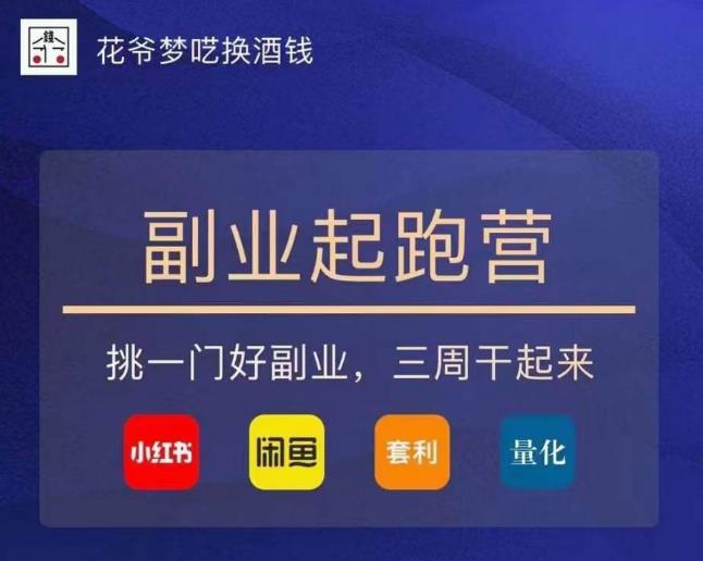 花爷-副业起跑营第2期，挑一门好副业，三周干起来（闲鱼｜小红书｜量化｜套利）-新手副业项目