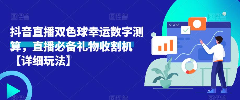 抖音直播双色球幸运数字测算，直播必备礼物收割机【详细玩法】-新手副业项目