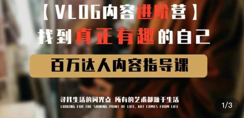 vlog内容进阶营，找到真正有趣的自己，百万达人内容指导课-新手副业项目