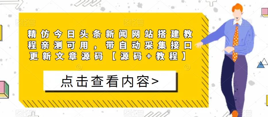 精仿今日头条新闻网站搭建教程亲测可用，带自动采集接口更新文章源码【源码+教程】-新手副业项目