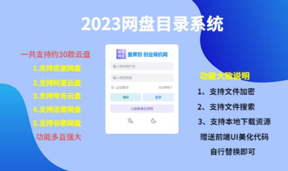 (项目课程)2023网盘目录运营系统,一键安装教学,一共支持约30款云盘-新手副业项目