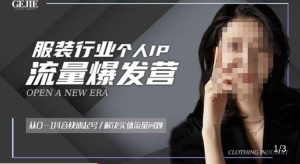 服装人流量爆发营，从0-1抖音快速起号/解决实体流量问题-新手副业项目