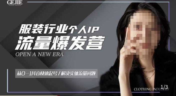 服装人流量爆发营，从0-1抖音快速起号/解决实体流量问题-新手副业项目