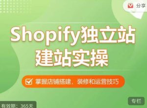 Shopify独立站建站实操课，从0-1手把手教你搭建一个高质量的独立站-新手副业项目
