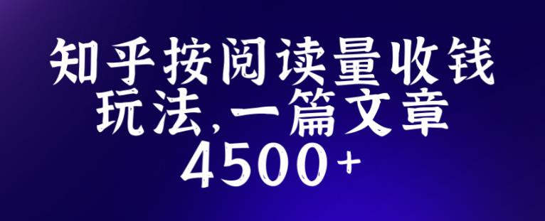知乎创作最新招募玩法,一篇文章最高4500【详细玩法教程】-新手副业项目
