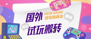 外面收费688的国外GamesRepay游戏试玩搬砖项目，手动玩游戏，一个月收入八九千【详细玩法教程】-新手副业项目