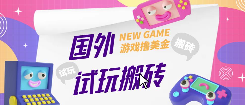 外面收费688的国外GamesRepay游戏试玩搬砖项目，手动玩游戏，一个月收入八九千【详细玩法教程】-新手副业项目