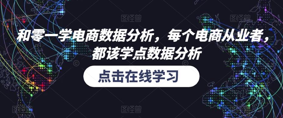 和零一学电商数据分析，每个电商从业者，都该学点数据分析-新手副业项目