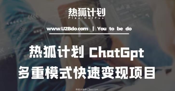 热狐计划：王大陆ChatGpt多重变现实操课，多种模式快速变现-新手副业项目