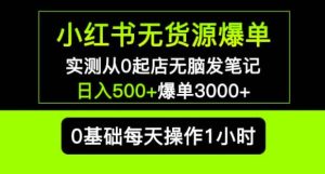 小红书无货源爆单实测从0起店无脑发笔记爆单3000+长期项目可多店-新手副业项目