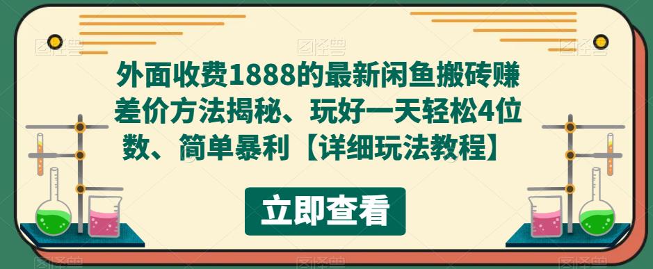 外面收费1888的最新闲鱼搬砖赚差价方法揭秘、玩好一天轻松4位数、简单暴利【详细玩法教程】-新手副业项目