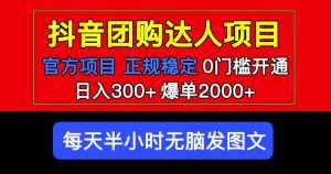 官方扶持正规项目抖音团购达人日入300+爆单2000+0门槛每天半小时发图文-新手副业项目