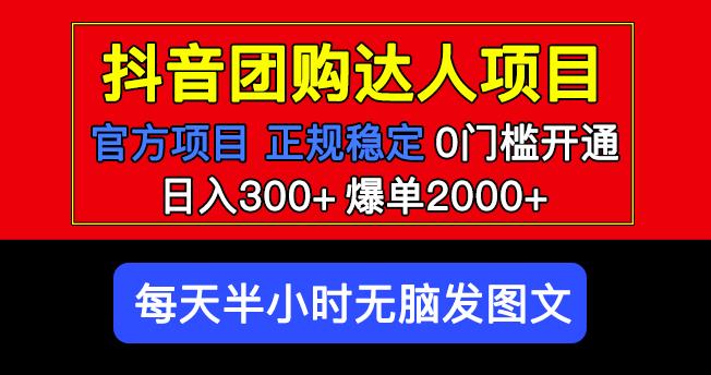 官方扶持正规项目抖音团购达人日入300+爆单2000+0门槛每天半小时发图文-新手副业项目